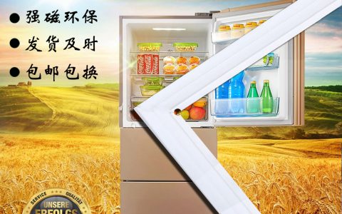 冰箱密封条更换多少钱(冰箱密封条更换费用)