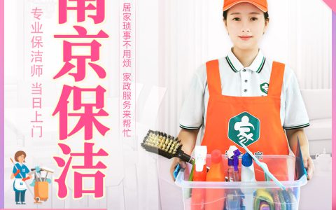 南京江宁家政保洁公司，专业高效的家政保洁服务(家政保洁服务的好处)