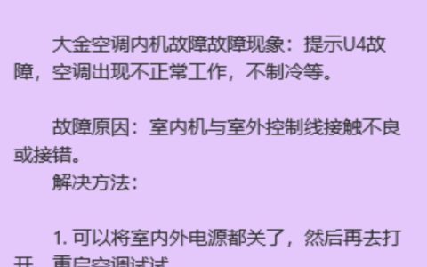 大金空调故障代码u4怎么解决？(大金空调故障代码u4解决方法)