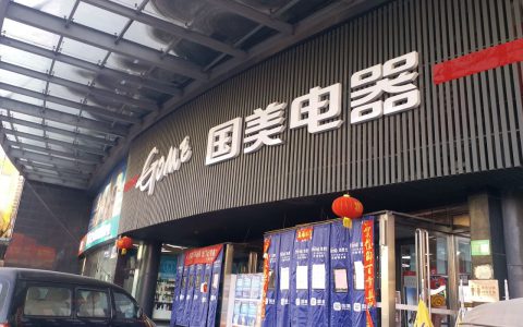 国美电器卖场，家电零售新概念(国美电器卖场的特色服务)