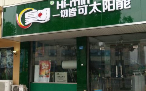 皇明太阳能集团现状(太阳能发展现状)