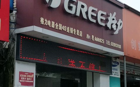 格力空调专卖店(近附店铺的格力蓝晶空调)