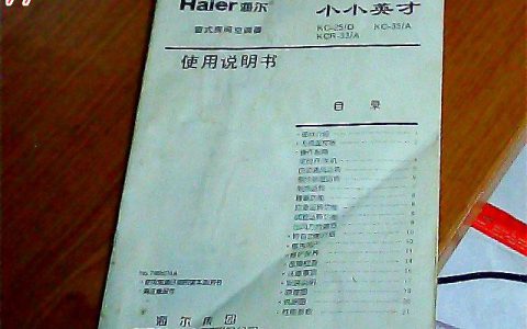 海尔空调说明书(海尔空调使用方法)