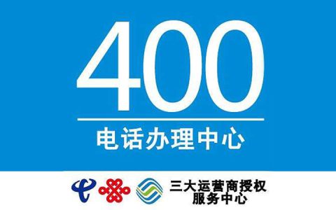 免费申请400电话号码(免费400电话号码申请方式)