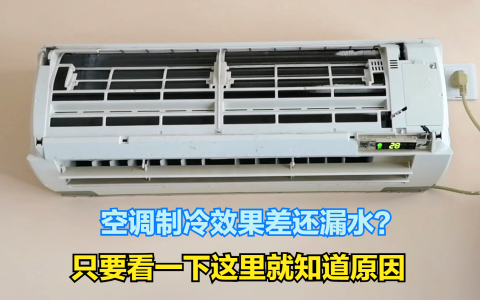 空调制冷效果很差(空调制冷效果调节方法)