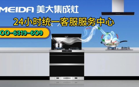 美大集成灶售后服务电话(美大集成灶售后维修)