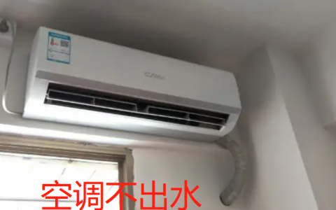 空调不出水了是怎么回事儿(空调冷凝水流失原因)