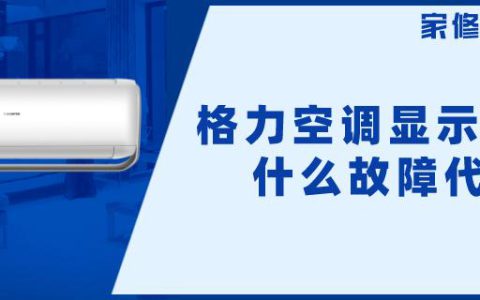 格力e9空调故障代码是什么问题(格力e9空调故障代码排查与解决方法)