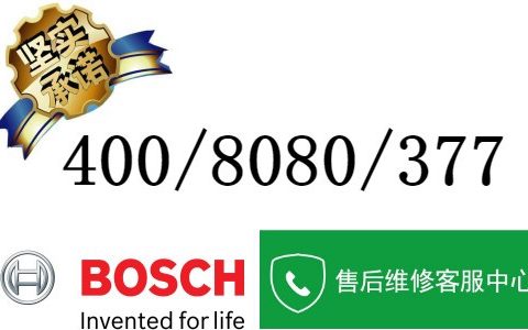 博世冰箱售后服务电话(博世冰箱售后服务注意事项)