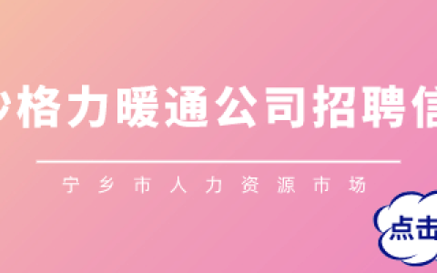 格力招聘官网，提供优质职位(格力招聘官网招聘信息)