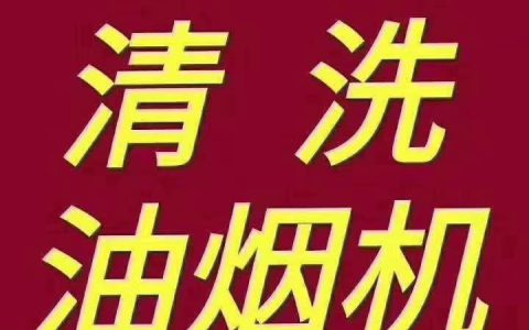 油烟机清洗维修电话(油烟机清洗维修服务)