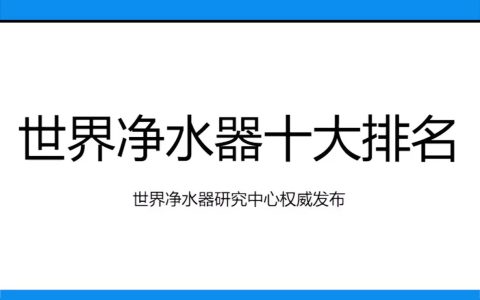 国内品牌净水器排名榜(国内净水器排名榜)