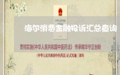 海尔投诉中心，为您解决家电问题的好帮手(海尔投诉中心的服务优势与解决方案)