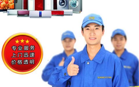 家电上门维修服务(家电维修服务公司)