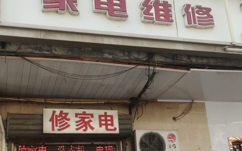 天津小家电维修点查询(天津维修家电的维修点查询)