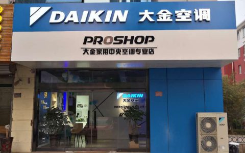 大金空调官网：选择舒适生活，选择大金空调(大金空调：打造舒适生活的不二选择)