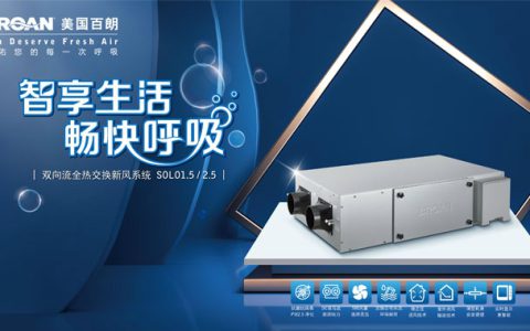 新风系统10大品牌(新风系统的安装和维护)