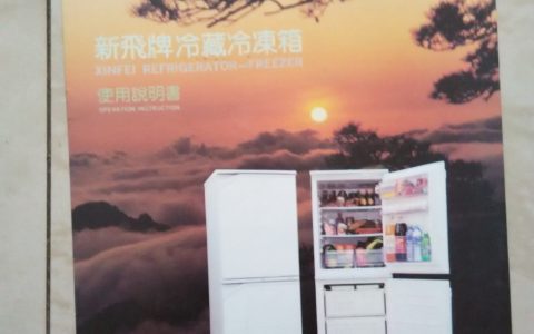 新飞冰箱使用说明书(家用冰箱的使用技巧和注意事项)