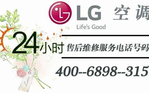 LG空调售后电话，专业服务为您解决空调问题(LG空调售后电话解决您的空调故障与疑问)