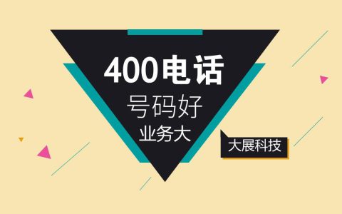 400电话到哪里去办理(400电话办理流程)