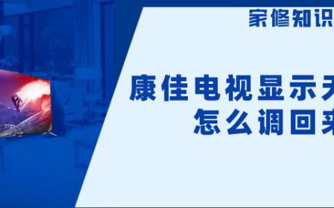 康佳电视维修价格表(康佳电视维修服务)