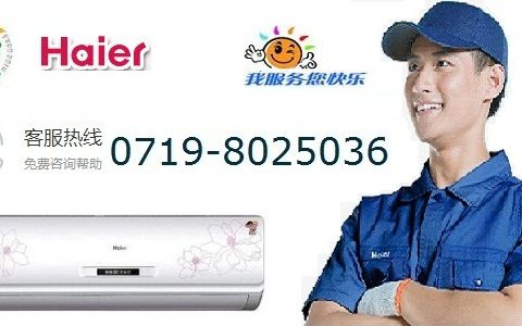 海尔空调咨询服务电话(海尔空调咨询服务电话解答常见问题)