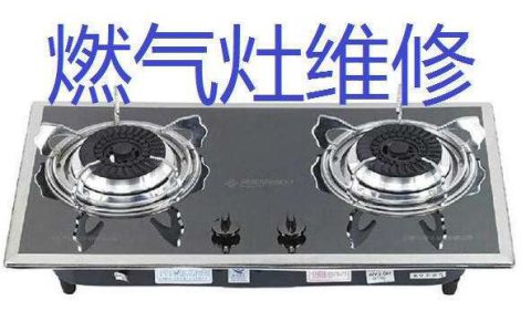 燃气灶维修电话(专业燃气灶维修电话服务)