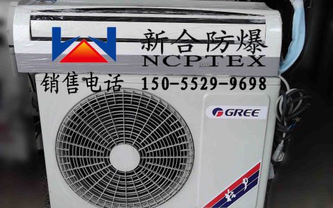 防爆空调 10大品牌(防爆空调推荐)