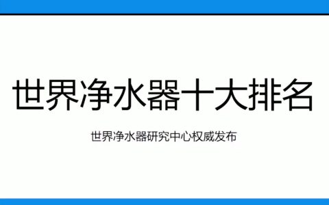净水器十大品牌排名净水器(净水器品牌排名)