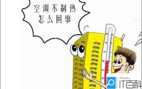 空调制热为啥出凉风(空调制热原理及解决办法)
