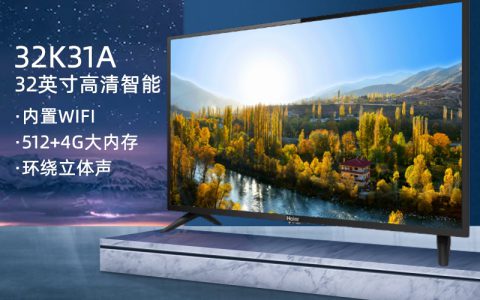 海尔电视价格表(32寸海尔电视价格)