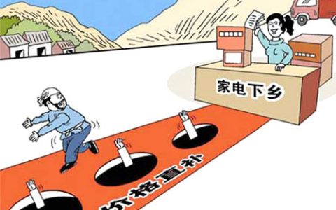 家电下乡补贴政策2022(家电下乡补贴政策的影响)